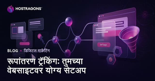 रूपांतरण ट्रॅकिंग: तुमच्या वेबसाइटवर योग्य सेटअप