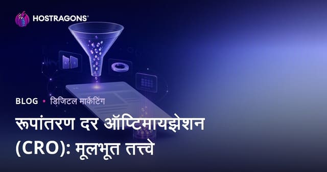 रूपांतर दर ऑप्टिमायझेशन (CRO): मूलभूत तत्व आणि सर्वोत्तम पद्धती