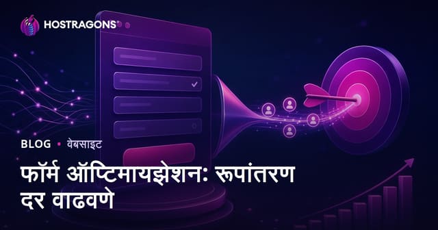 फॉर्म ऑप्टिमायझेशन: रूपांतरण दर वाढवणे