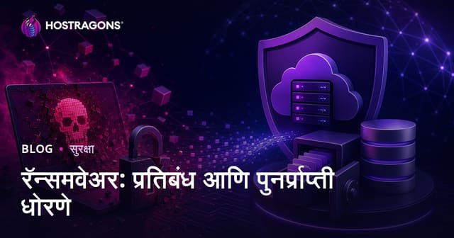 रॅन्समवेअर: प्रतिबंध आणि पुनर्प्राप्ती धोरणे