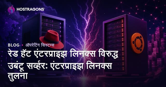 रेड हॅट एंटरप्राइझ लिनक्स विरुद्ध उबंटू सर्व्हर: एंटरप्राइझ लिनक्स तुलना