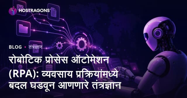 रोबोटिक प्रोसेस ऑटोमेशन (RPA): व्यवसाय प्रक्रियांमध्ये बदल घडवून आणणारे तंत्रज्ञान
