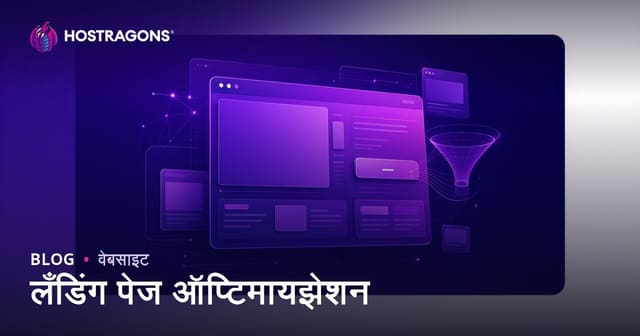 स्वागत पृष्ठ (Landing Page) ऑप्टिमायझेशन – वेबसाईट परिवर्तनीयता वाढविण्याचे माराठी मार्गदर्शन