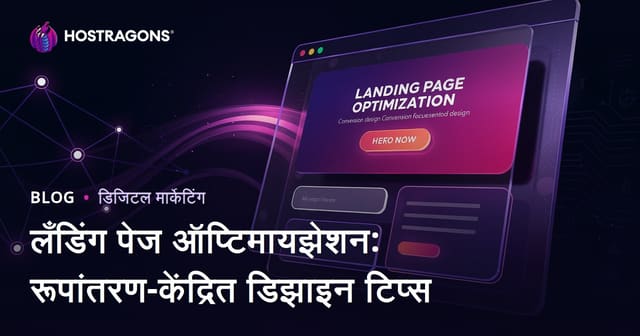 लँडिंग पेज ऑप्टिमायझेशन: रूपांतरण-केंद्रित डिझाइन टिप्स