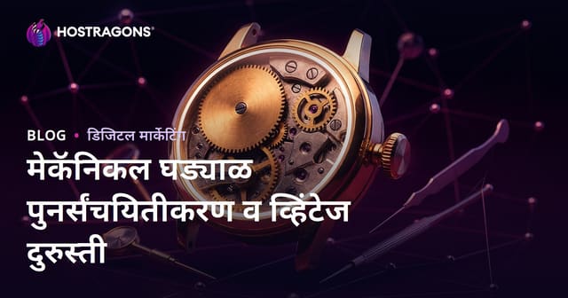 यांत्रिक घड्याळ पुनर्स्थापना आणि व्हिंटेज घड्याळ दुरुस्तीसाठी लक्झरी निच ब्लॉग गाइड