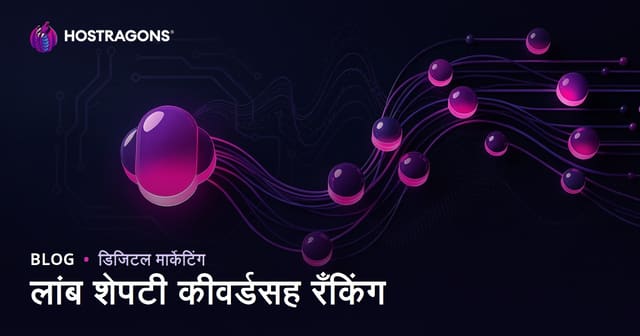 लाँग-टेल कीवर्ड वापरून Google मध्ये सोपी रँकिंग मिळवण्याची मार्गदर्शिका
