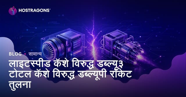 लाइटस्पीड कॅशे विरुद्ध डब्ल्यू३ टोटल कॅशे विरुद्ध डब्ल्यूपी रॉकेट तुलना