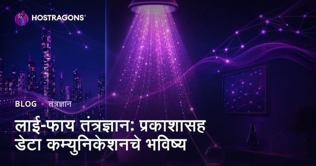 लाई-फाय तंत्रज्ञान: प्रकाशासह डेटा कम्युनिकेशनचे भविष्य