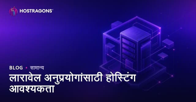 Laravel साठी सर्वोत्कृष्ट होस्टिंग: आवश्यकतांची मराठी मार्गदर्शिका