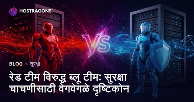 रेड टीम विरुद्ध ब्लू टीम: सुरक्षा चाचणीसाठी वेगवेगळे दृष्टिकोन