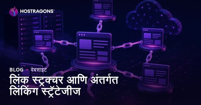 लिंक स्ट्रक्चर आणि अंतर्गत लिंकिंग स्ट्रॅटेजीज