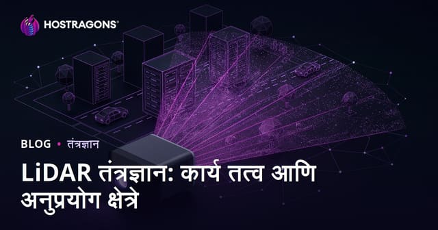 LiDAR तंत्रज्ञान: कार्य तत्व आणि अनुप्रयोग क्षेत्रे