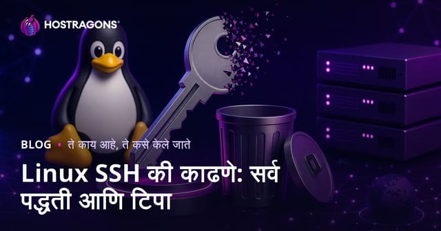 Linux SSH की काढणे: सर्व पद्धती आणि टिपा
