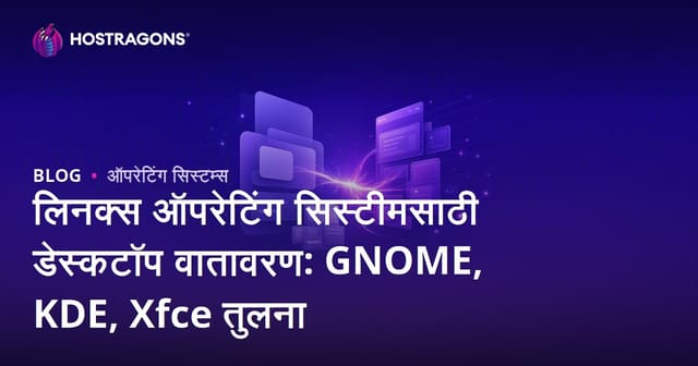 Linux डेस्कटॉप पर्यायांची तुलना: GNOME, KDE, Xfce – कोणता निवडावा?