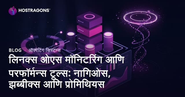 लिनक्स ओएस मॉनिटरिंग आणि परफॉर्मन्स टूल्स: नागिओस, झब्बीक्स आणि प्रोमिथियस