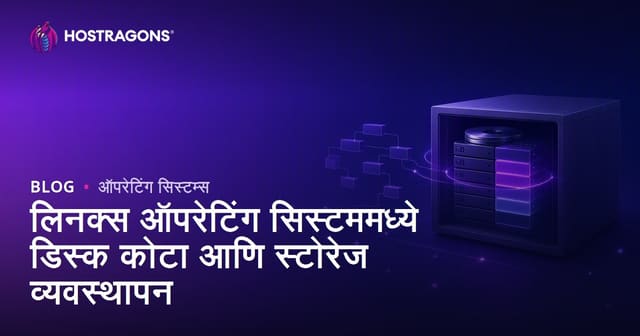 लिनक्स ऑपरेटिंग सिस्टममध्ये डिस्क कोटा आणि स्टोरेज व्यवस्थापन
