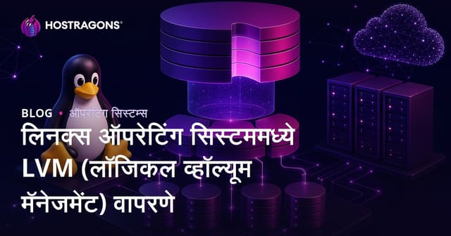 लिनक्स ऑपरेटिंग सिस्टममध्ये LVM (लॉजिकल व्हॉल्यूम मॅनेजमेंट) वापरणे