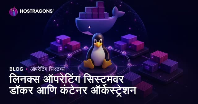 लिनक्स ऑपरेटिंग सिस्टमवर डॉकर आणि कंटेनर ऑर्केस्ट्रेशन