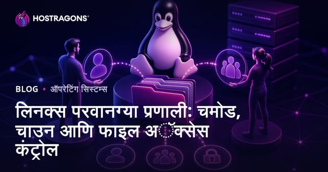लिनक्स परवानग्या प्रणाली: चमोड, चाउन आणि फाइल अॅक्सेस कंट्रोल