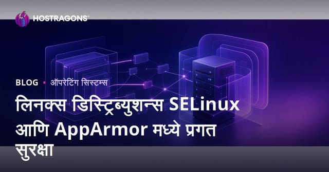 लिनक्स डिस्ट्रिब्युशन्स SELinux आणि AppArmor मध्ये प्रगत सुरक्षा