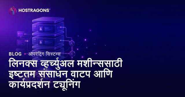 Linux व्हर्च्युअल मशीनसाठी सर्वोत्तम संसाधन वाटप व कार्यक्षमता सेटिंग्ज