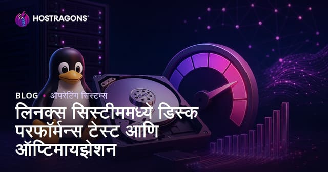 Linux मध्ये डिस्क परफॉर्मन्स टेस्टिंग आणि ऑप्टिमायझेशनची संपूर्ण गाइड