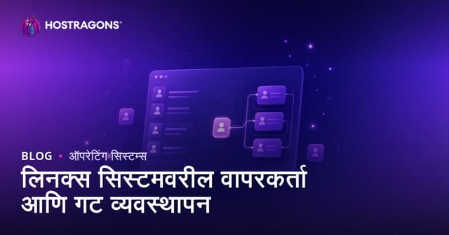 लिनक्स सिस्टमवरील वापरकर्ता आणि गट व्यवस्थापन