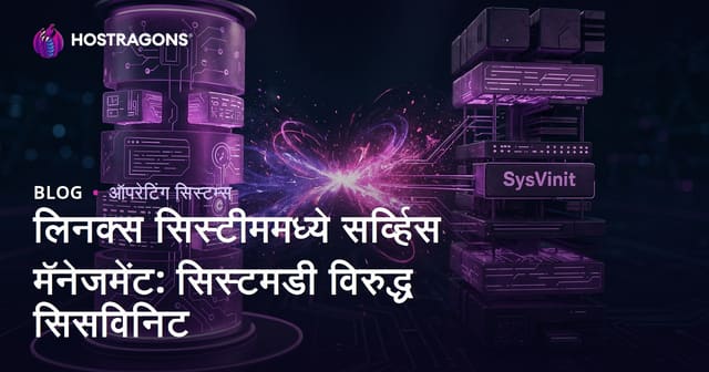 लिनक्स सिस्टीममध्ये सर्व्हिस मॅनेजमेंट: सिस्टमडी विरुद्ध सिसविनिट