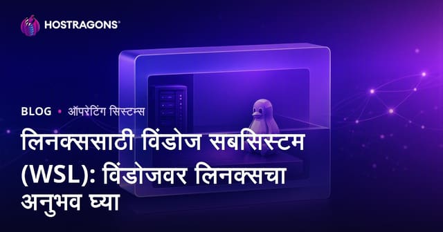 लिनक्ससाठी विंडोज सबसिस्टम (WSL): विंडोजवर लिनक्सचा अनुभव घ्या