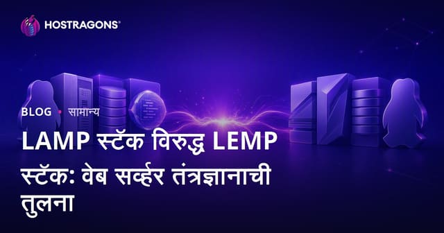 LAMP स्टॅक विरुद्ध LEMP स्टॅक: वेब सर्व्हर तंत्रज्ञानाची तुलना