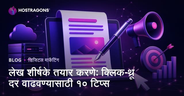 लेख शीर्षके तयार करणे: क्लिक-थ्रू दर वाढवण्यासाठी १० टिप्स