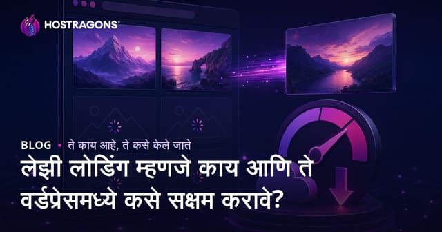 लेझी लोडिंग म्हणजे काय आणि ते वर्डप्रेसमध्ये कसे सक्षम करावे?