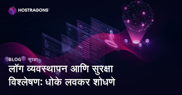 लॉग व्यवस्थापन आणि सुरक्षा विश्लेषण: धोके लवकर ओळखण्यासाठी व्यावहारिक मार्गदर्शिका
