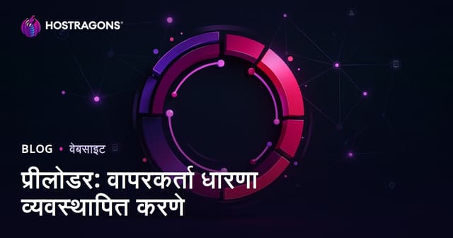 प्रीलोडर लोडिंग अॅनिमेशन: वेब वापरकर्त्यांचा अनुभव आणि मनोवृत्ती सुधारण्यासाठी मार्गदर्शन