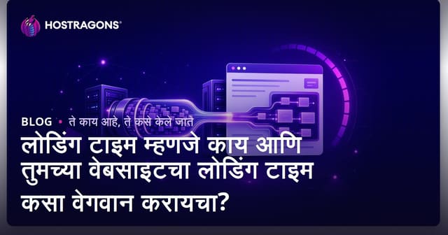 लोडिंग टाइम म्हणजे काय आणि तुमच्या वेबसाइटचा लोडिंग टाइम कसा वेगवान करायचा?