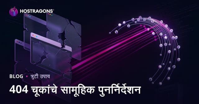 वेब पेज मिळाला नाही (404 Not Found) त्रुटींचे एकत्रितपणे पुनर्निर्देशित करणे: तांत्रिक SEO साठी संपूर्ण मार्गदर्शिका