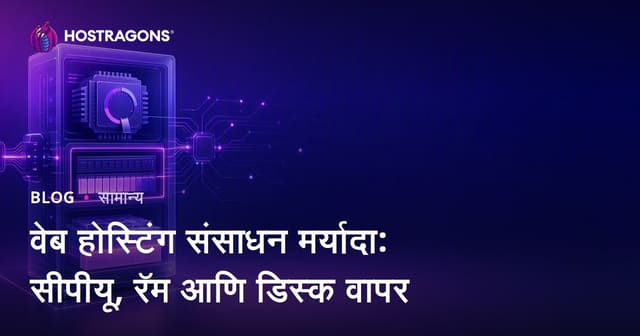 वेब होस्टिंग रिसोर्स लिमिट्स: CPU, RAM आणि डिस्क उपयोगाचे महत्त्व आणि व्यवस्थापन