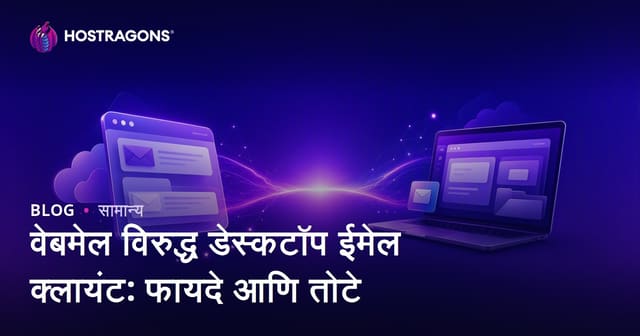 वेबमेल विरुद्ध डेस्कटॉप ईमेल क्लायंट: फायदे आणि तोटे