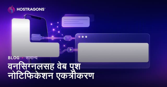 वनसिग्नलसह वेब पुश नोटिफिकेशन एकत्रीकरण