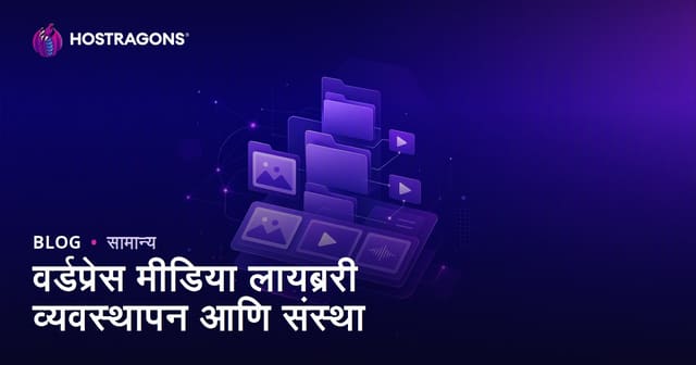 वर्डप्रेस मीडिया लायब्ररी व्यवस्थापन आणि संस्था