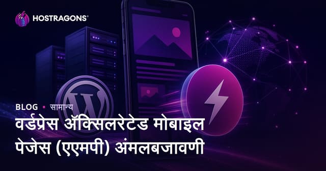 वर्डप्रेस अ‍ॅक्सिलरेटेड मोबाइल पेजेस (एएमपी) अंमलबजावणी
