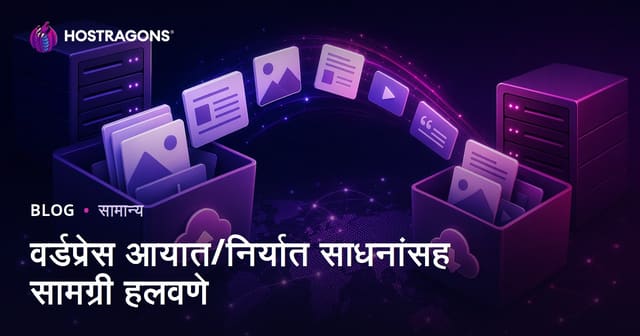 वर्डप्रेस आयात/निर्यात साधनांसह सामग्री हलवणे