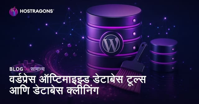 वर्डप्रेस ऑप्टिमाइझ्ड डेटाबेस टूल्स आणि डेटाबेस क्लीनिंग