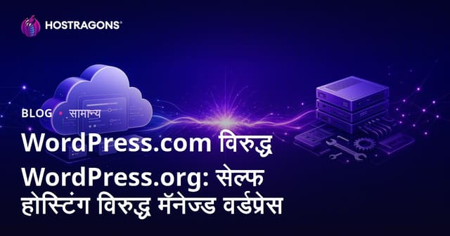 WordPress.com विरुद्ध WordPress.org: सेल्फ होस्टिंग विरुद्ध मॅनेज्ड वर्डप्रेस