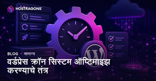 वर्डप्रेस क्रॉन सिस्टम ऑप्टिमाइझ करण्याचे तंत्र