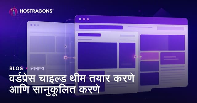 वर्डप्रेस चाइल्ड थीम: सुरक्षित आणि खास वेबसाइट कस्टमाइजेशनसाठी संपूर्ण मार्गदर्शिका