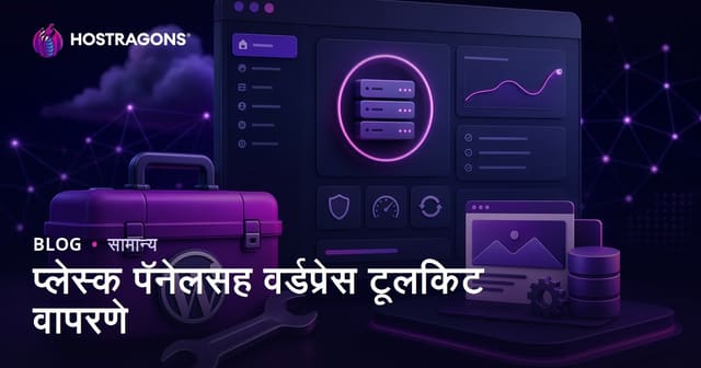 प्लेस्क पॅनेलसह वर्डप्रेस टूलकिट वापरणे