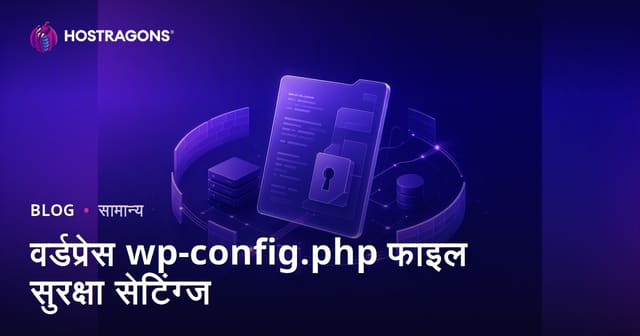 वर्डप्रेस wp-config.php फाइल सुरक्षा सेटिंग्ज