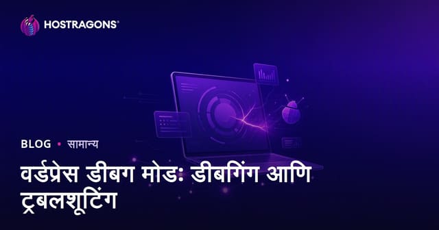 WordPress Debug मोड: समस्यांची शहानिशा आणि दुरुस्ती मार्गदर्शक