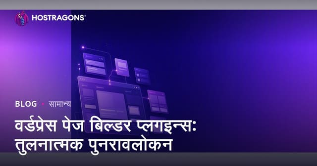 वर्डप्रेस पेज बिल्डर प्लगइन्स: तुलनात्मक पुनरावलोकन